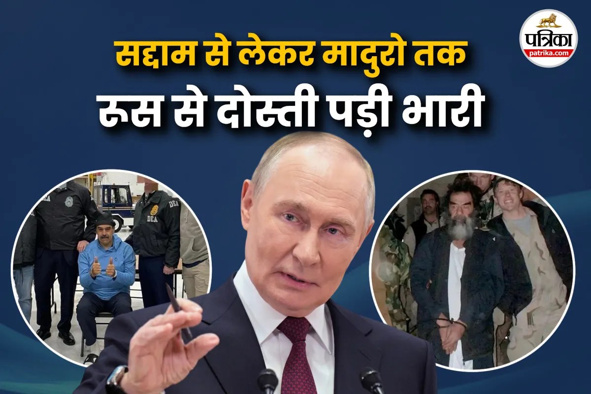 ‘सद्दाम हुसैन से लेकर मादुरो तक’, रूस से दोस्ती करने पर अमेरिका ने इन 5 नेताओं का किया काम तमाम