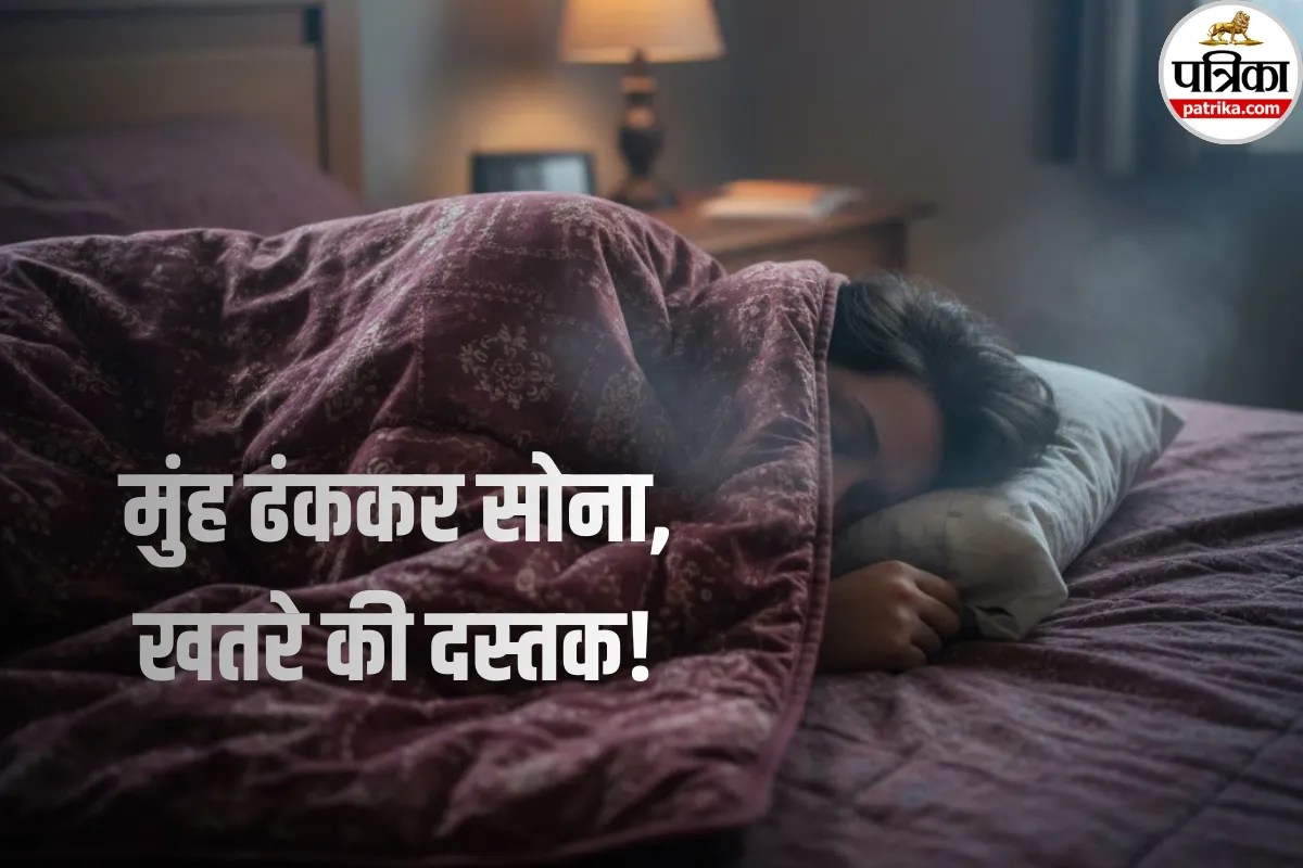 Winter Health Risks: रात में मुंह ढंककर सोने की आदत बना रही है आपको इन बीमारियों का शिकार! डॉक्टर से जानें पूरा सच