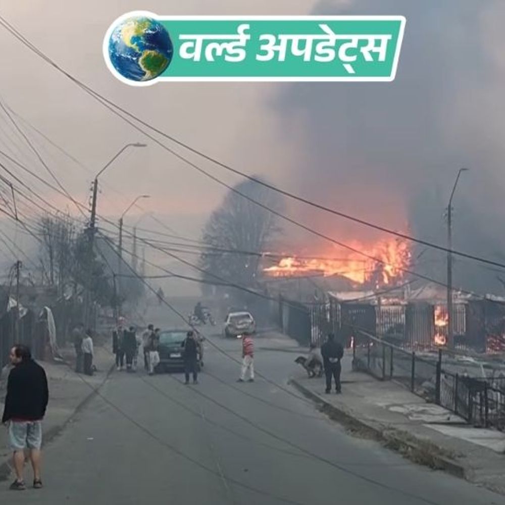 वर्ल्ड अपडेट्स:चिली के जंगल में लगी आग में 18 की मौत, 50 हजार लोग घर छोड़ने को मजबूर