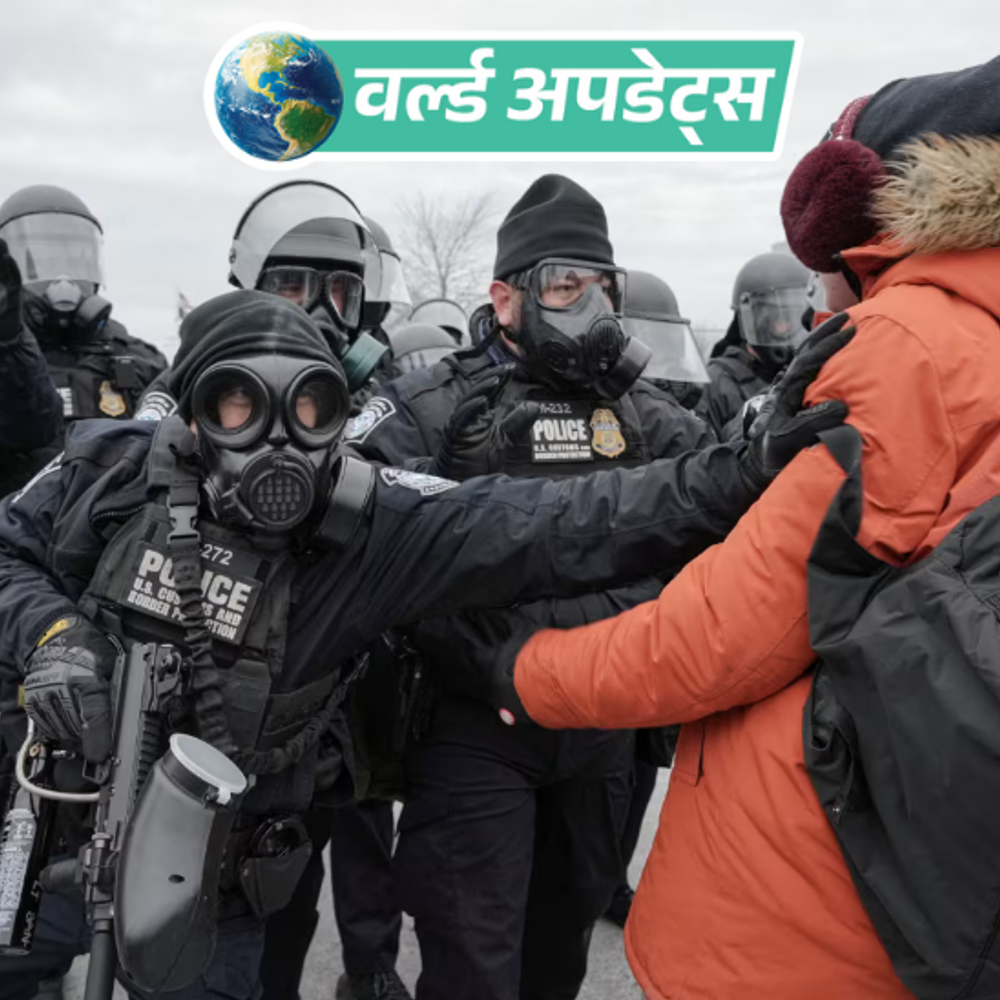 वर्ल्ड अपडेट्स:ट्रम्प ने अमेरिका के मिनेसोटा में सेना तैनात करने की धमकी दी, अप्रवासियों की गिरफ्तारी के बाद हिंसा भड़की