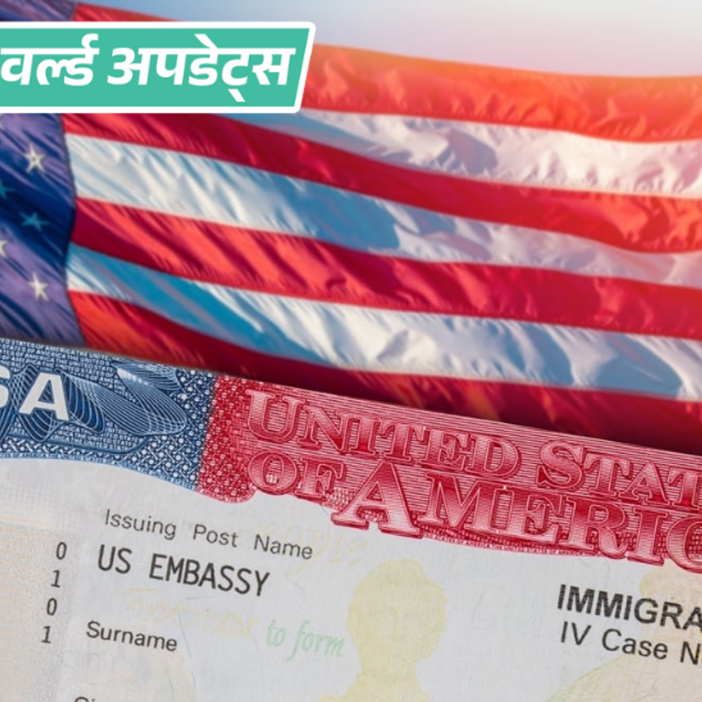 वर्ल्ड अपडेट्स:अमेरिका ने 2025 में 1 लाख से ज्यादा वीजा रद्द किए, इनमें 8 हजार स्टूडेंट वर्क वीजा