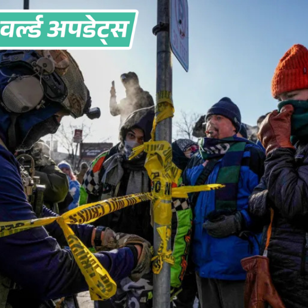 वर्ल्ड अपडेट्स:अमेरिकी अधिकारी ने मिनियापोलिस में एक और व्यक्ति को गोली मारी; गवर्नर बोले- ट्रम्प कार्रवाई बंद करें