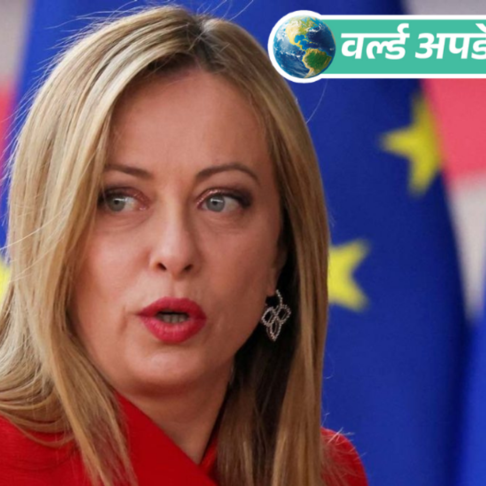 वर्ल्ड अपडेट्स:इटली PM बोलीं- यूरोप को रूस से बातचीत शुरू करना चाहिए; रूस-यूक्रेन दोनों की बात सुनना जरूरी