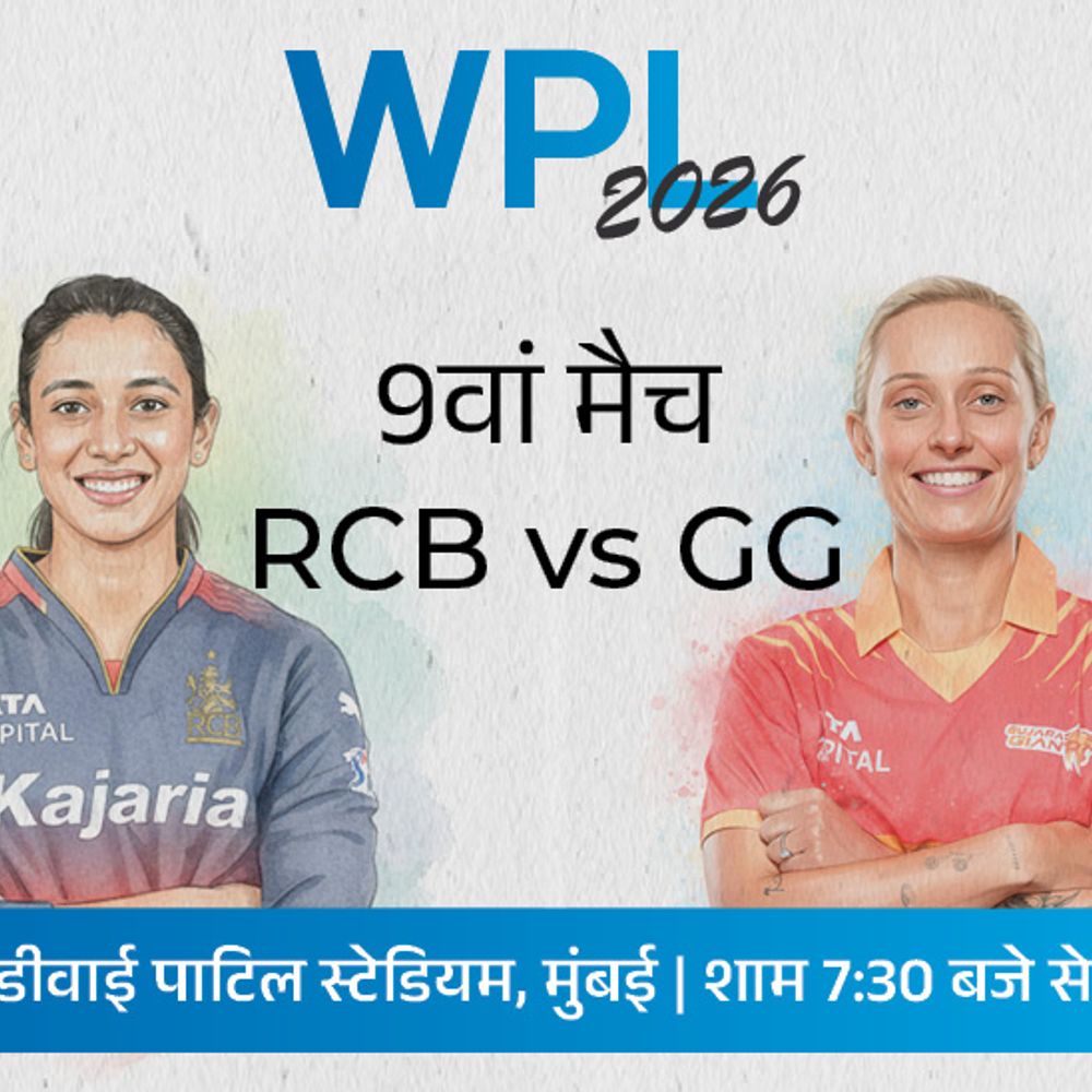 WPL में आज RCB Vs GG:दोनों टीमें सीजन में पहली बार भिड़ेंगी; गुजरात के पास पॉइंट्स टेबल के टॉप पर आने का मौका