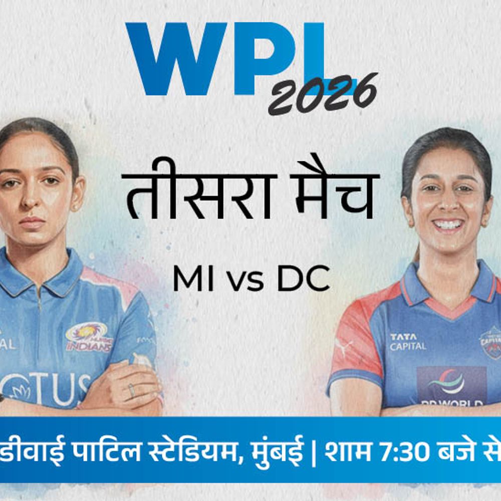 WPL में आज दूसरा मुकाबला MI vs DC:हार के बाद वापसी चाहेगी मुंबई, रॉड्रिग्ज की कप्तानी में दिल्ली करेगी सीजन का आगाज