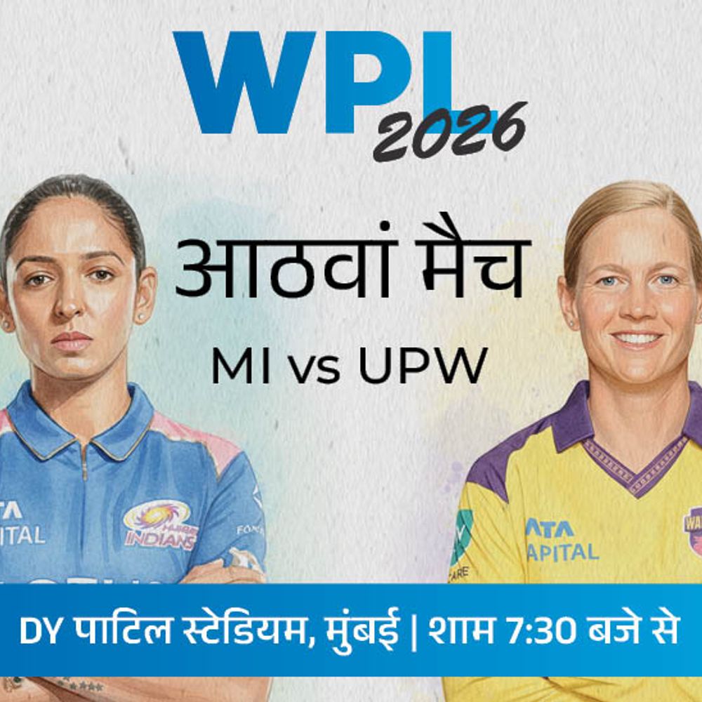 WPL में आज MI Vs UPW:दोनों टीमें सीजन में पहली बार भिड़ेंगी, यूपी को पहली जीत की तलाश