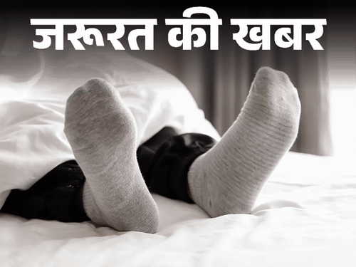 जरूरत की खबर- क्या ठंड में मोजा पहनकर सोना सही:बॉडी रहती गर्म, नहीं होते हॉट फ्लैशेज, डॉक्टर से जानें किन्हें नहीं पहनना चाहिए?