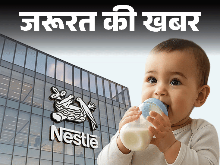 जरूरत की खबर- नेस्ले के बेबी फॉर्मूला में टॉक्सिन्स:कहीं ये आपके शिशु को बीमार न कर दे, खरीदने से पहले ध्यान रखें ये बातें