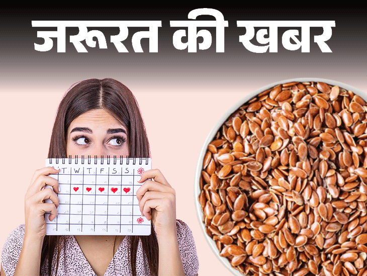 जरूरत की खबर– क्या आपके पीरियड्स टाइम पर नहीं आते:सीड साइक्लिंग से होगा फायदा, कैसे फॉलो करें, बता रही हैं सीनियर डाइटीशियन