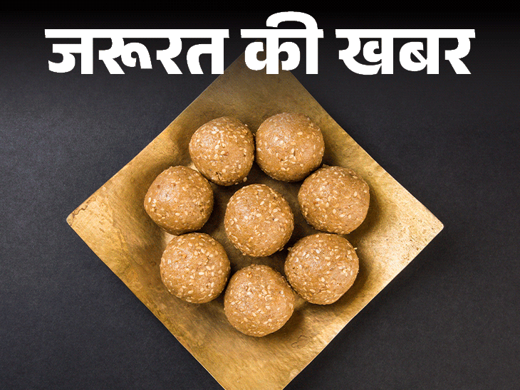 जरूरत की खबर- तिल, गुड़, मूंगफली को क्यों कहते सुपरफूड:संक्रांति पर खाने की परंपरा, विटामिन्स से भरपूर, जानें हेल्थ बेनिफिट्स