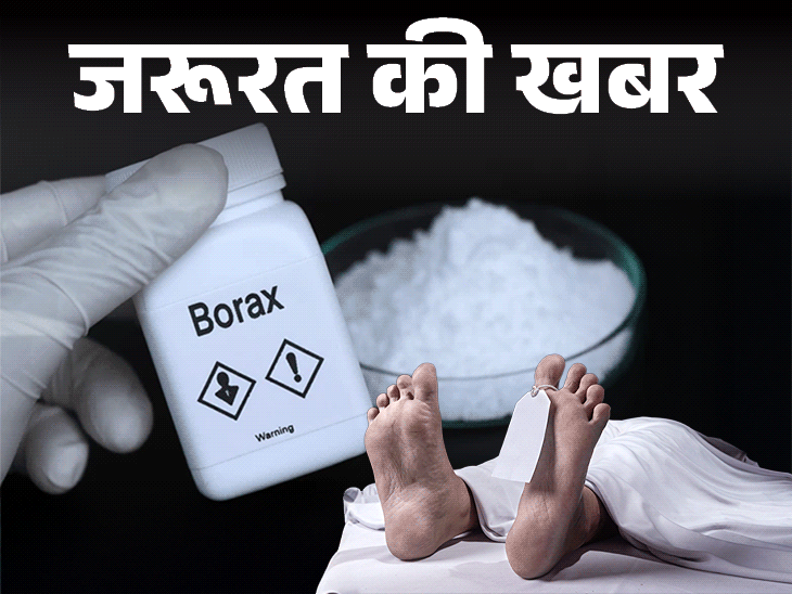 जरूरत की खबर- पतला होने के लिए खा लिया बोरेक्स:लड़की की मौत, सोशल मीडिया से कभी हेल्थ एडवाइस न लें, जानें क्या है सही तरीका