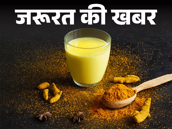 जरूरत की खबर- न्यूट्रिशन का खजाना हल्दी-दूध:जानें 13 जादुई हेल्थ बेनिफिट्स, बनाने का सही तरीका, किन्हें नहीं पीना चाहिए