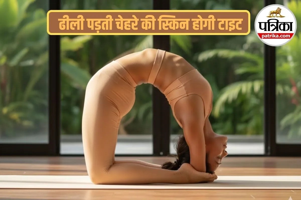 Yoga For Skin Tightening: बिना क्रीम, बिना सर्जरी, सिर्फ ये 10 योगा पोज से पा सकती हैं टाइट और शाइनी स्किन