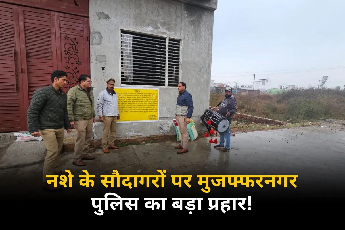 NDPS एक्ट के तहत बड़ी कार्रवाई, मादक पदार्थ की तस्करी करने वाले दो सगे भाइयों की 4 करोड़ की संपत्ति कुर्क