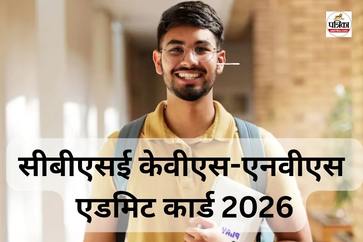 KVS NVS Admit Card 2026: सीबीएसई ने जारी किए केवीएस-एनवीएस भर्ती परीक्षा के एडमिट कार्ड, यहां से करें डाउनलोड