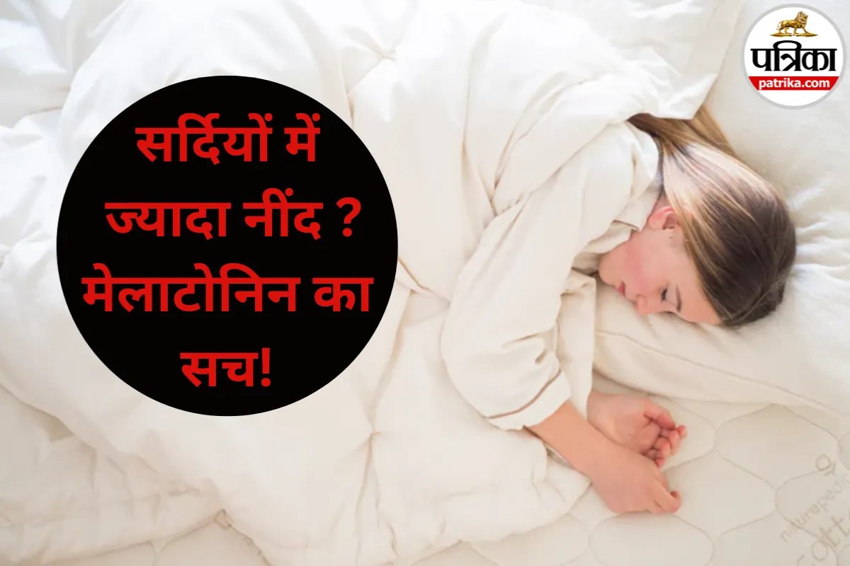 Winter Sleeping: कंबल से निकलने का मन नहीं करता? जानें सर्दियों में ज्यादा नींद आने के वैज्ञानिक कारण