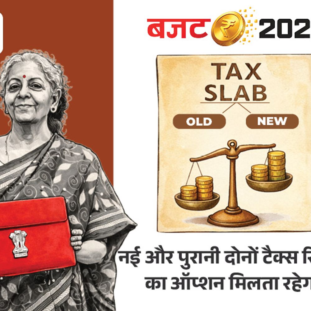 बजट 2026- इनकम टैक्स जस का तस:बस रिवाइज्ड रिटर्न अब 31 दिसंबर के बदले 31 मार्च तक भरें, विदेश पैसे भेजने पर अब 2% टैक्स