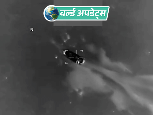 वर्ल्ड अपडेट्स:अमेरिकी सेना का कैरेबियन सागर में एक और बोट पर हमला, 3 की मौत