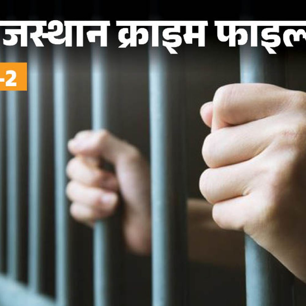 पति निकला प्रेग्नेंट पत्नी और 3 बेटियों का हत्यारा:मर्डर को एक्सीडेंट दिखाने के लिए इनोवा से भिड़ाई कार, चौथी बेटी ने खोला राज, पार्ट-2