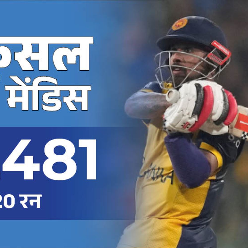 मेंडिस श्रीलंका के टी-20 में टॉप स्कोरर:शनाका सबसे ज्यादा बार शून्य पर आउट; मैकार्थी का 11 बॉल का ओवर