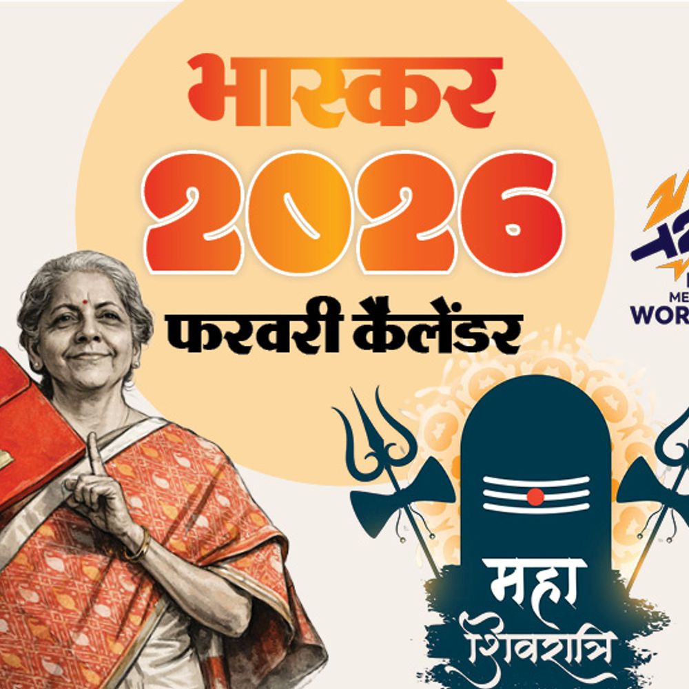 इवेंट कैलेंडर:आम बजट पेश होगा, महाशिवरात्रि का त्योहार, टी-20 वर्ल्ड कप और बोर्ड एग्जाम्स की शुरुआत; फरवरी में आपके काम की तारीखें
