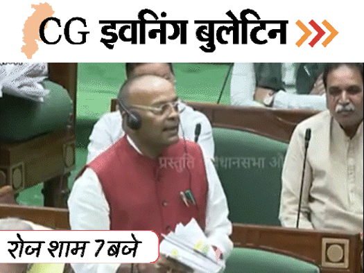 छत्तीसगढ़ इवनिंग बुलेटिन:गला काटकर सुसाइड, स्टूडेंट के प्राइवेट-पार्ट पर मारी लात; सदन में नशे का मुद्दा, घर में अजगर, VIDEO में 10 बड़ी खबरें