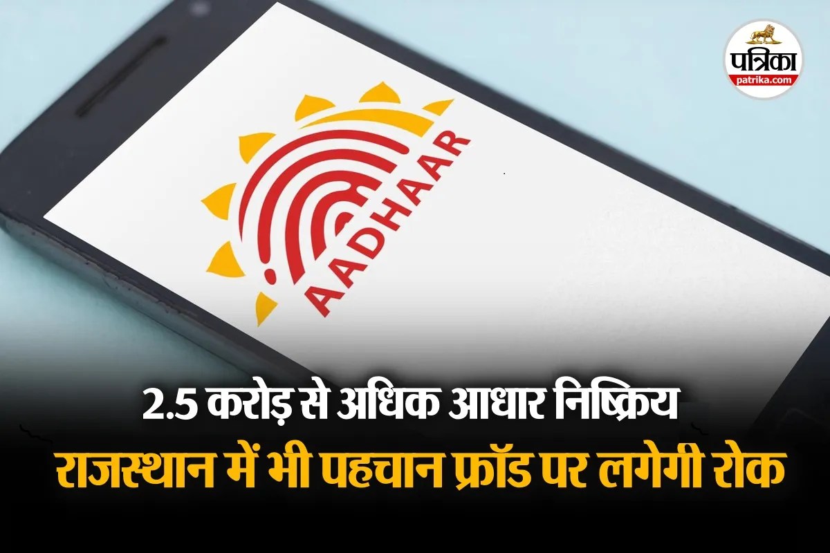 UIDAI ने 2.5 करोड़ से अधिक मृत व्यक्तियों के आधार निष्क्रिय किए, ठगी पर लगेगी लगाम