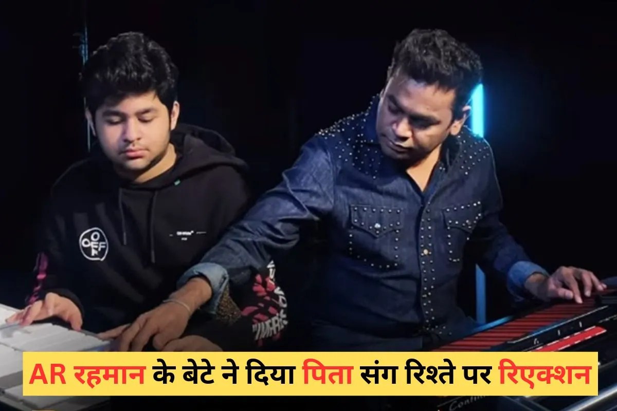 AR रहमान के ‘कम्युनल विवाद’ के बीच बेटे का आया तगड़ा रिएक्शन, पिता संग रिश्ते को लेकर तोड़ी चुप्पी