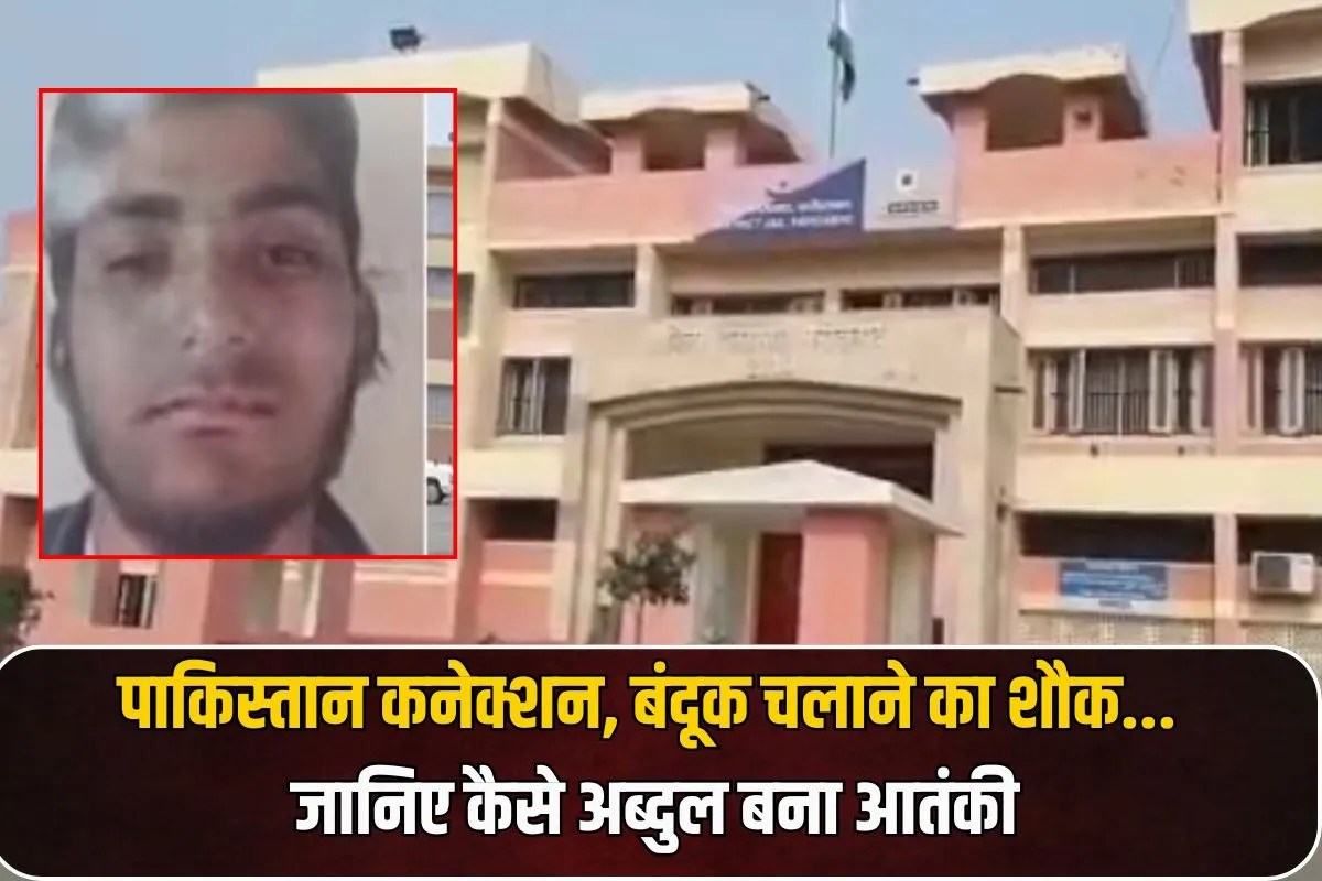 पाकिस्तान कनेक्शन, बंदूक चलाने का शौक…राम मंदिर का मैप टेलिग्राम से भेजा, जानिए कैसे अब्दुल बना आतंकी