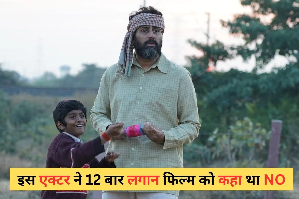 डेब्यू फिल्म रही फ्लॉप, 12 बार आमिर की ‘लगान’ हुई थी ऑफर, YES करते तो कहलाते सुपरस्टार