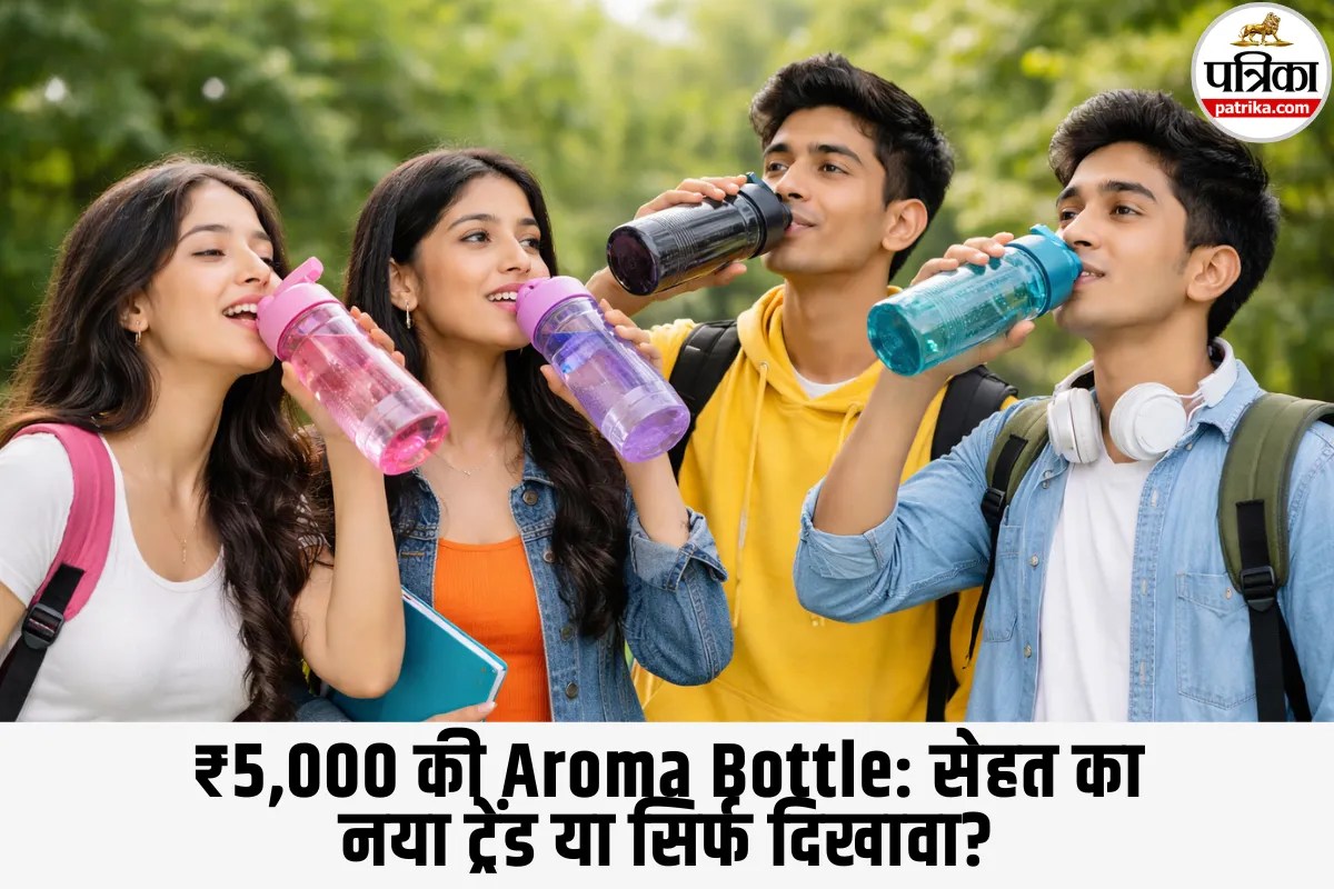 Aroma Flavor Water Bottle: Gen Z का नया क्रेज! 4,000–5,500 रुपये में मिलने वाली अरोमा-फ्लेवर पानी की बोतल, क्या सच में फायदेमंद है या सिर्फ हाइप?