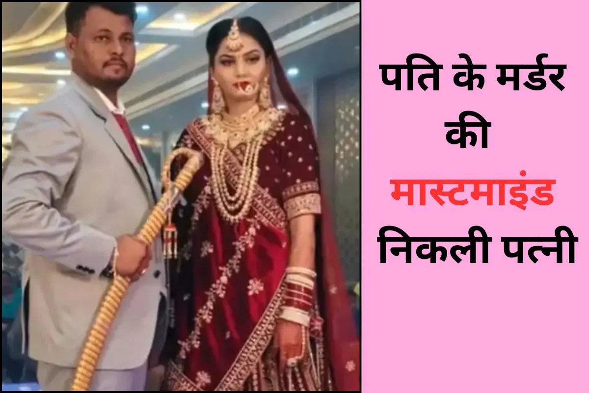 मैं उसे ला रही हूं, तुम तैयार रहना, आज खेल खत्म हो जाना चाहिए… सिर्फ 3 महीने पहले ही हुई थी शादी…