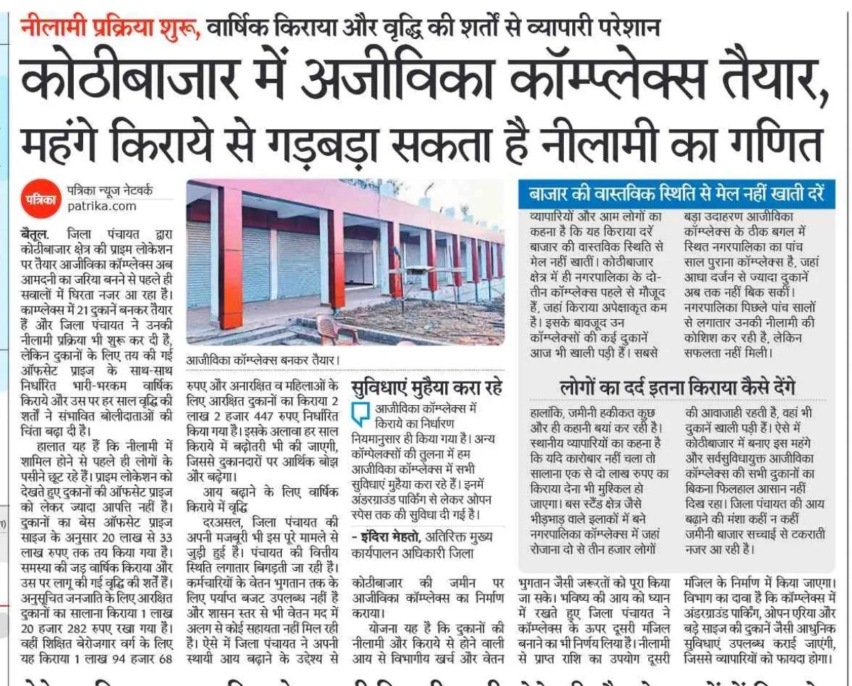 महंगे सपनों की कीमत भारी: आजीविका प्लाजा की नीलामी फेल, जिला पंचायत की नीति पर सवाल