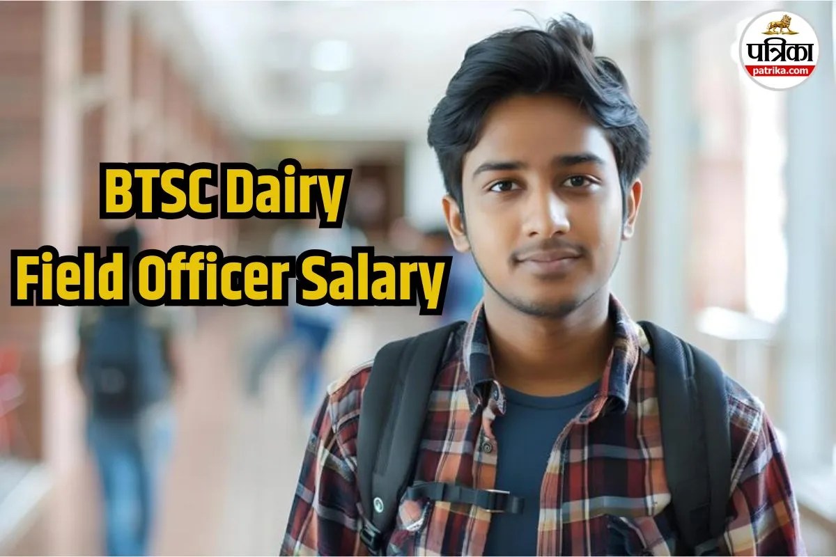 BTSC Dairy Field Officer Salary: डेयरी फील्ड ऑफिसर के पदों पर भर्ती, जान लें कितनी मिलेगी सैलरी