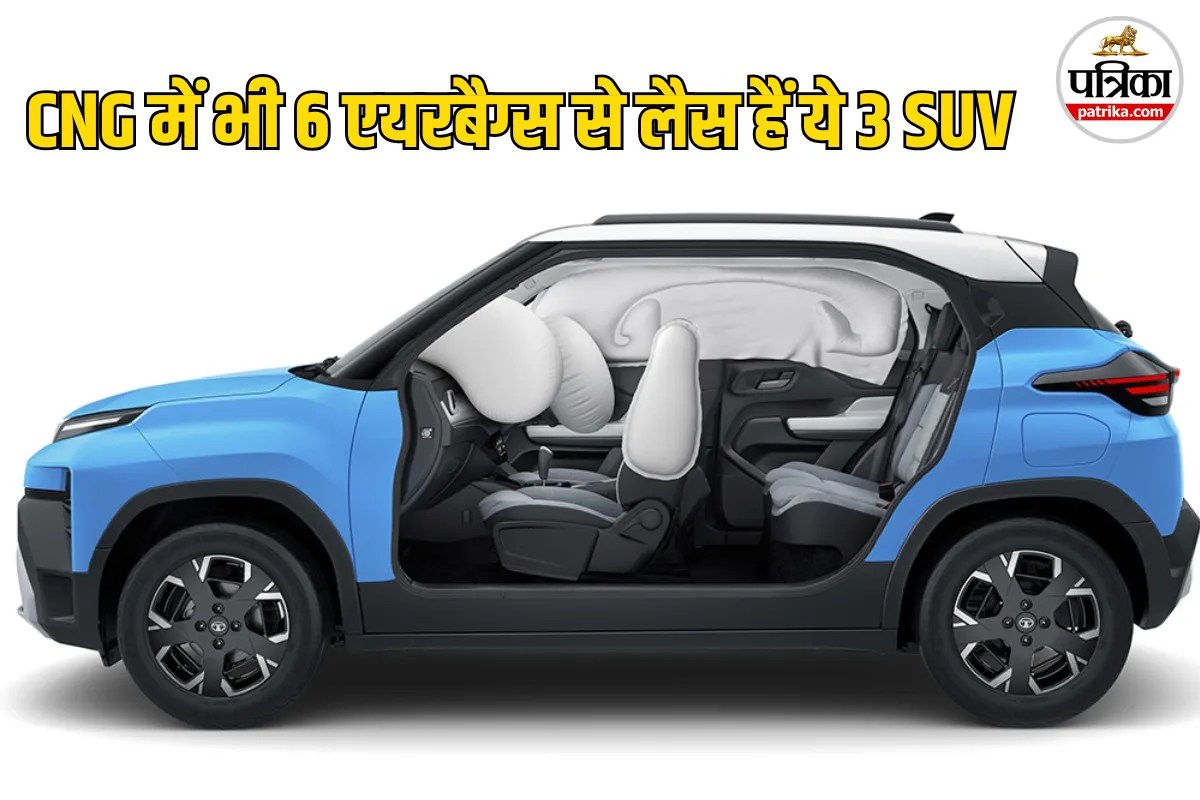 फैमिली की सेफ्टी से नो समझौता! 6 एयरबैग्स के साथ आती हैं ये 3 सबसे सस्ती CNG गाड़ियां, जानें कीमत और फीचर्स