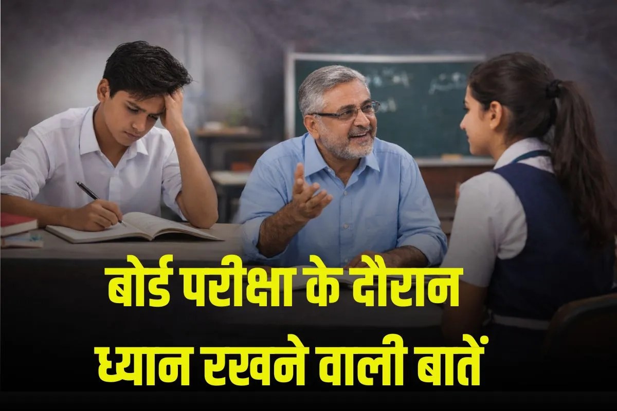 Board Exam 2026: परीक्षा के समय बच्चों को इन बातों पर ध्यान देने की सबसे ज्यादा जरुरत, जानिये क्या कहते हैं एक्सपर्ट