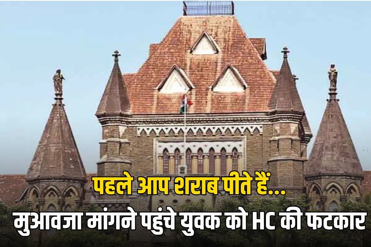 ट्रेन हादसे के बाद मुआवजा मांगने बॉम्बे HC पहुंचे युवक को लगी फटकार, जज बोले- पहले आप शराब पीते हैं…