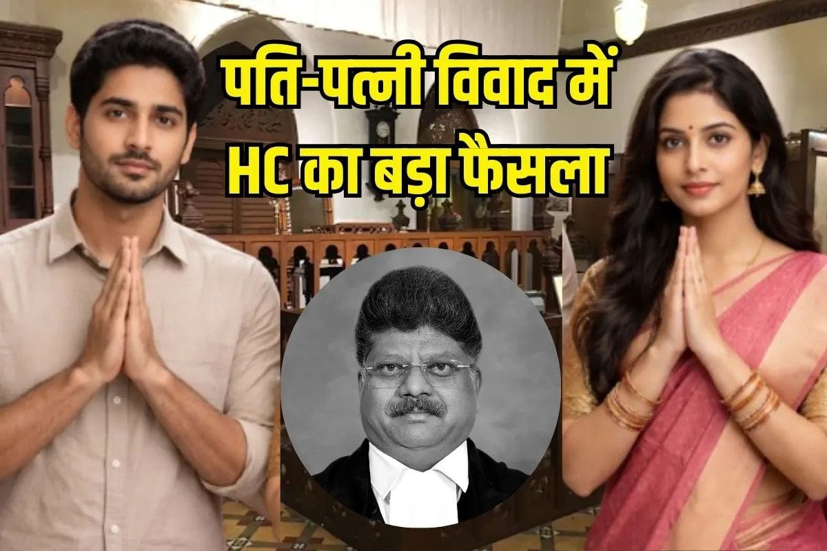 पत्नी के तर्क पर सहमत हुआ बॉम्बे हाईकोर्ट, पति को लगा तगड़ा झटका, जानें पूरा मामला