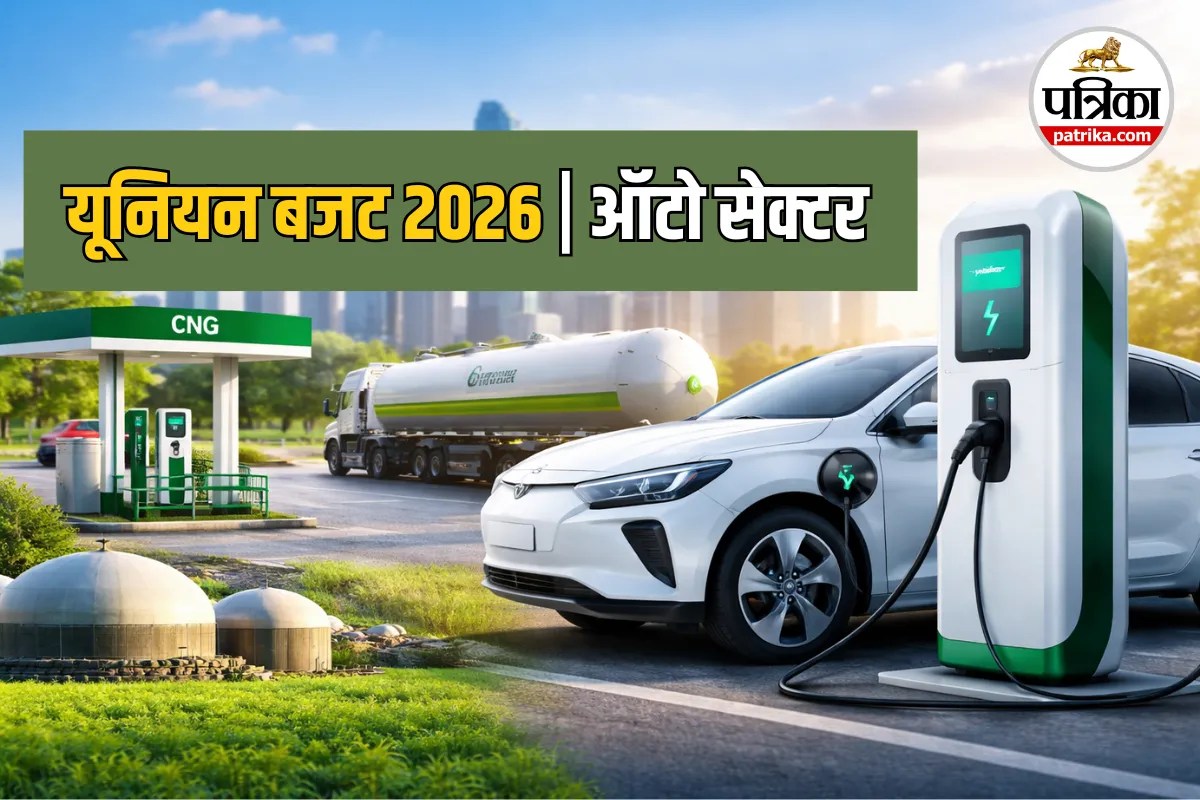 Budget 2026: अब CNG में बायोगैस ब्लेंडिंग होगी अनिवार्य, ऑटो सेक्टर को मिला ग्रीन बूस्ट