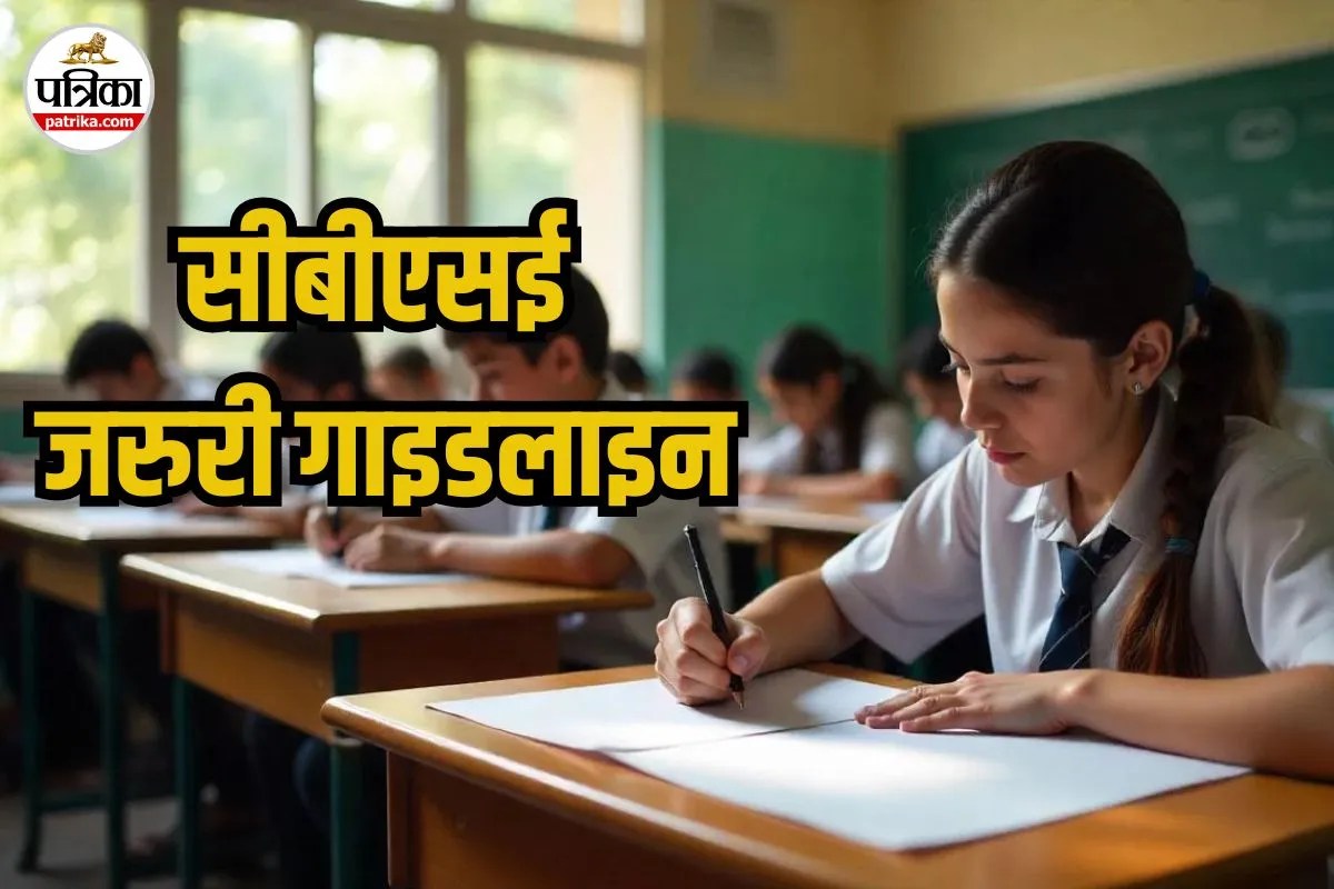 CBSE Board Exam 2026: बोर्ड परीक्षा के बीच सीबीएसई ने जारी किया अहम गाइडलाइन, जान लें अहम निर्देश