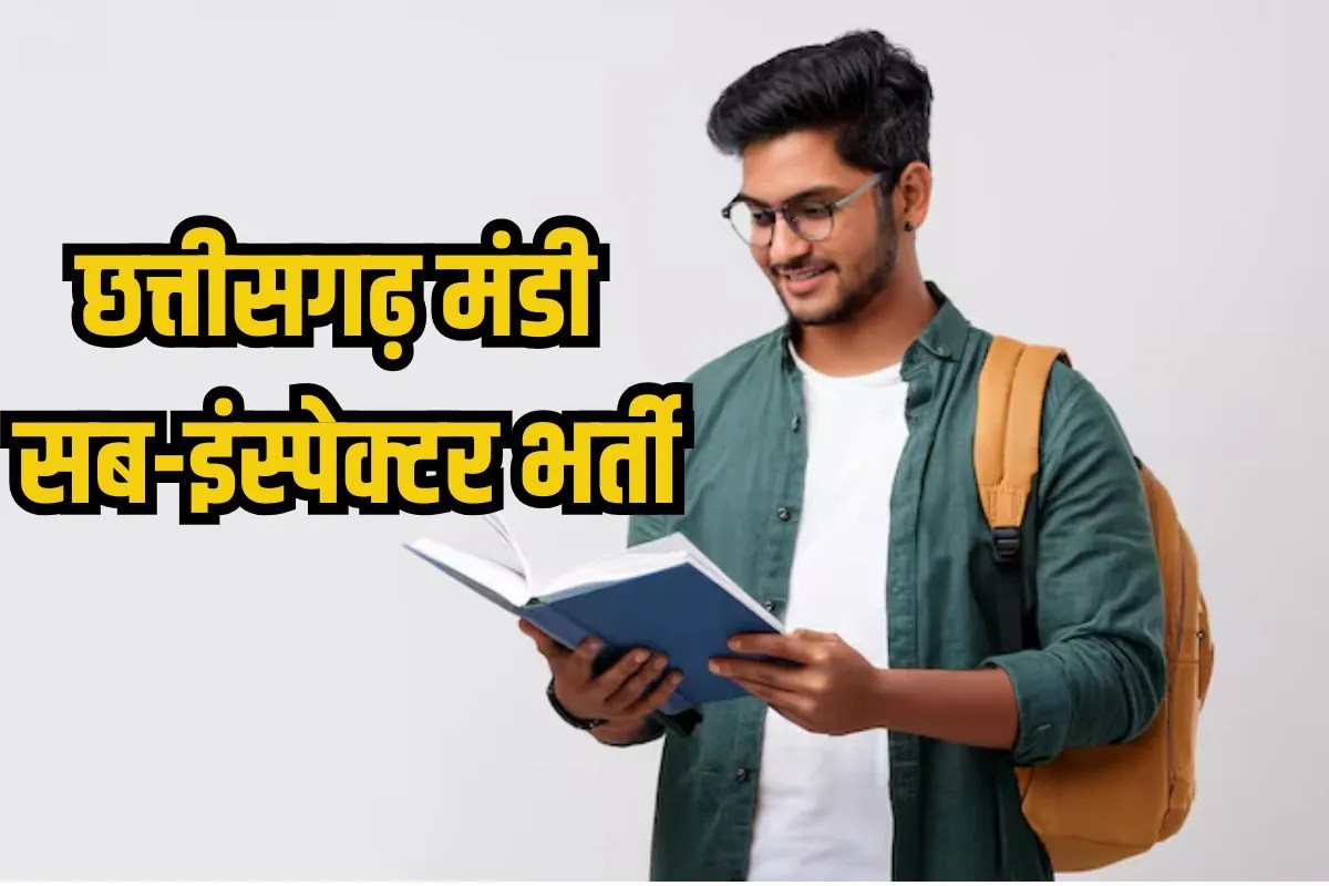 CG Mandi Nirikshak Salary: मंडी सब-इंस्पेक्टर के पदों पर निकली भर्ती, 80 हजार से ज्यादा सैलरी, बस चाहिए ये योग्यता