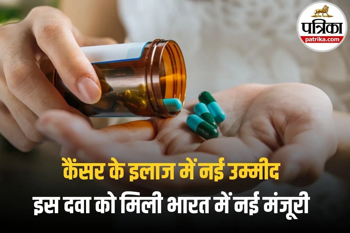 कैंसर मरीजों के लिए खुशखबरी! AstraZeneca को भारत में मिली मंजूरी, गेमचेंजर साबित हो सकती है ये दवा