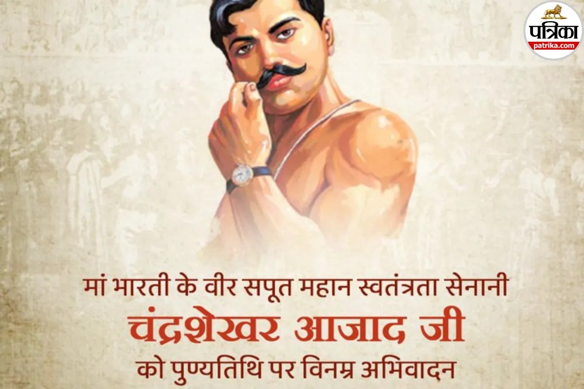 Chandra Shekhar Azad Death Anniversary पर यहां दिए गए 50+ कोट्स, मैसेज, कैप्शन और फोटो Instagram, Facebook और Whatsapp पर शेयर कर दें श्रद्धांजलि 