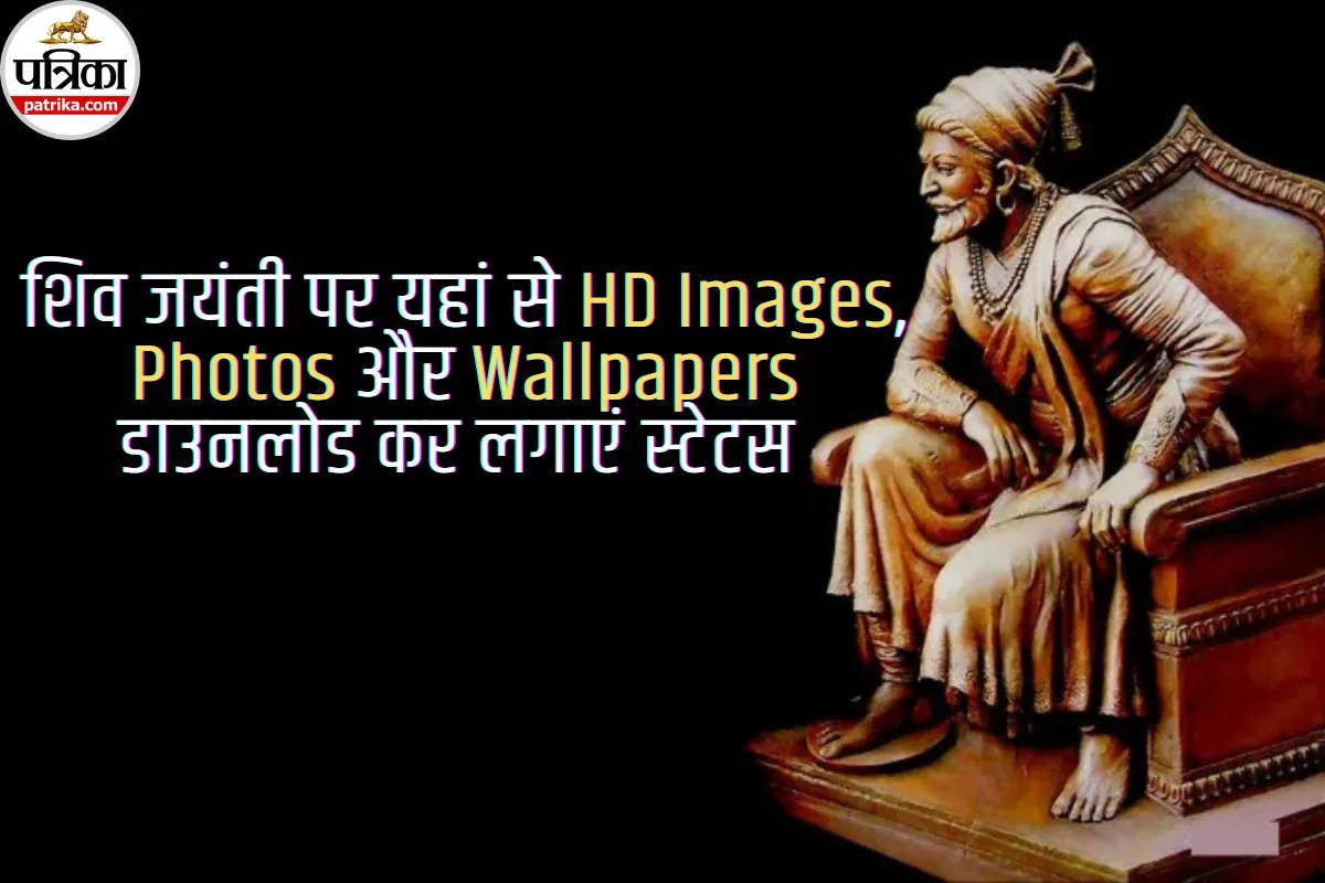 Chhatrapati Shivaji Maharaj Jayanti 2026 Wishes : शिव जयंती 2026 पर यहां दिए गए HD Images, Photos और Wallpapers डाउनलोड कर इंस्टाग्राम, व्हाट्सऐप और फेसबुक पर लगाएं स्टेटस