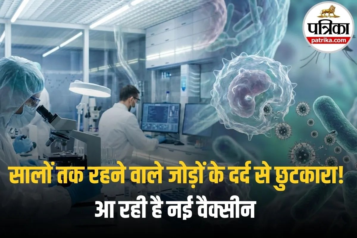 Chikungunya Vaccine: अब बैक्टीरिया बचाएगा आपको चिकनगुनिया के दर्द से, वैज्ञानिकों ने बनाई ये अनोखी वैक्सीन