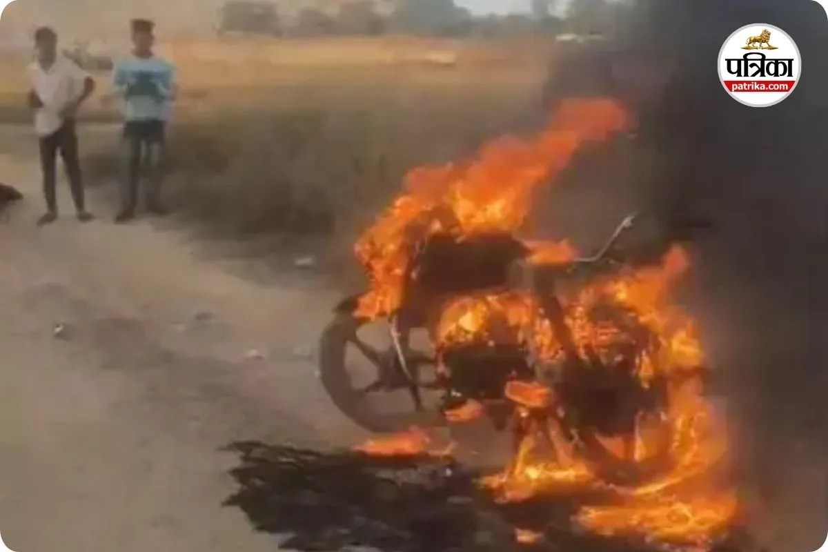 Bike Fire Incident: सड़क किनारे खड़ी बाइक बनी आग का गोला, आसपास मची अफरा-तफरी