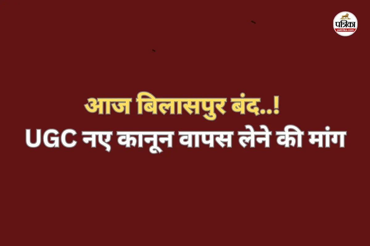 आज बिलासपुर बंद..! UGC नियमों के खिलाफ सवर्ण समाज का ऐलान, नए कानून वापस लेने की मांग
