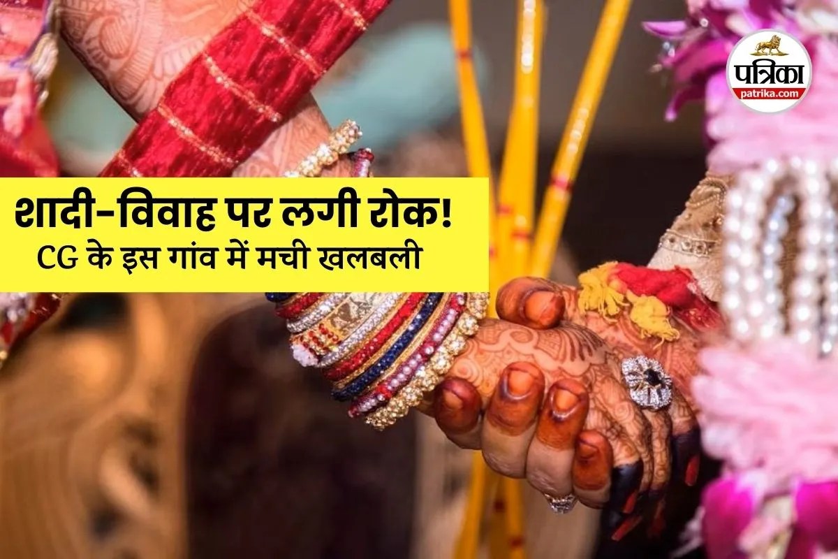 छत्तीसगढ़ के इस गांव में शादी-विवाह व बड़े आयोजन पर लगी रोक, सामने आई ये बड़ी वजह