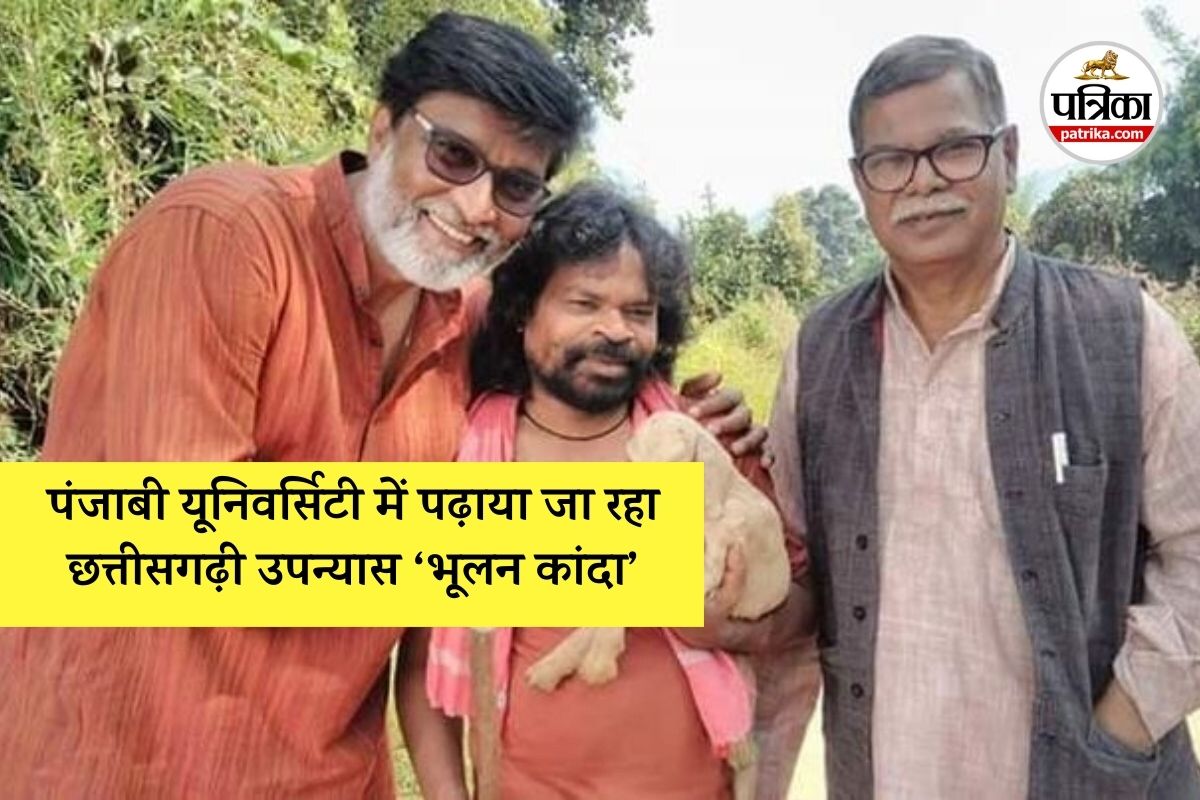 पंजाबी यूनिवर्सिटी में पढ़ाया जा रहा छत्तीसगढ़ी उपन्यास ‘भूलन कांदा’, फिल्म बनने के बाद बढ़ी प्रसिद्धि