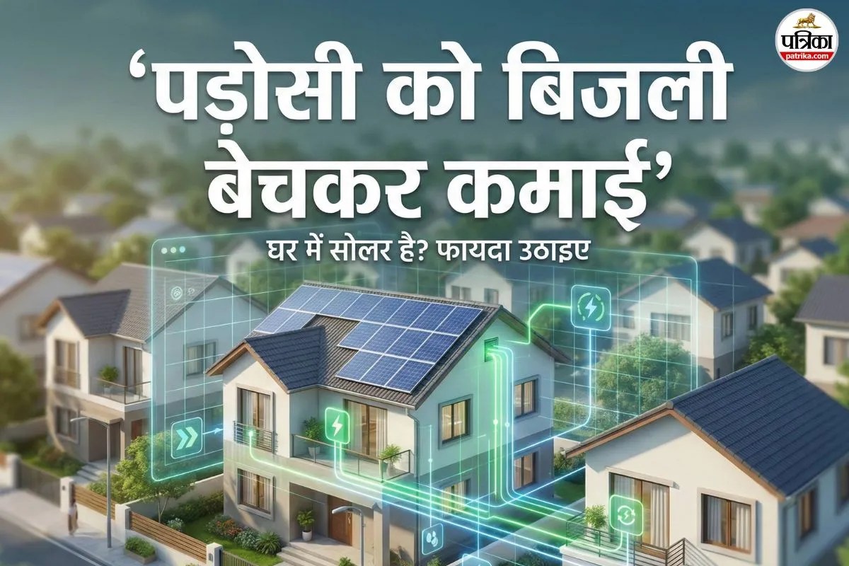 आपके घर भी लगा है सोलर, तो पड़ोसी को बिजली बेचकर कर सकते हैं मोटी कमाई, जानिए स्कीम की डिटेल
